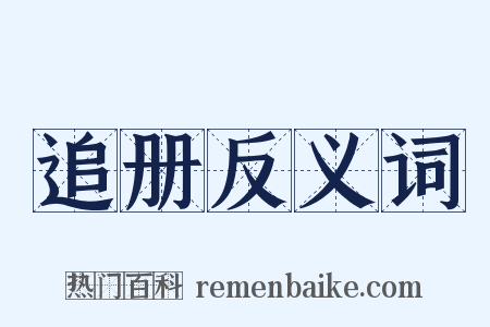 追册反义词是什么意思的图片
